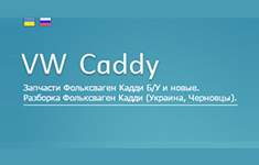 Интернет-магазины и Каталоги  /  VW Caddy